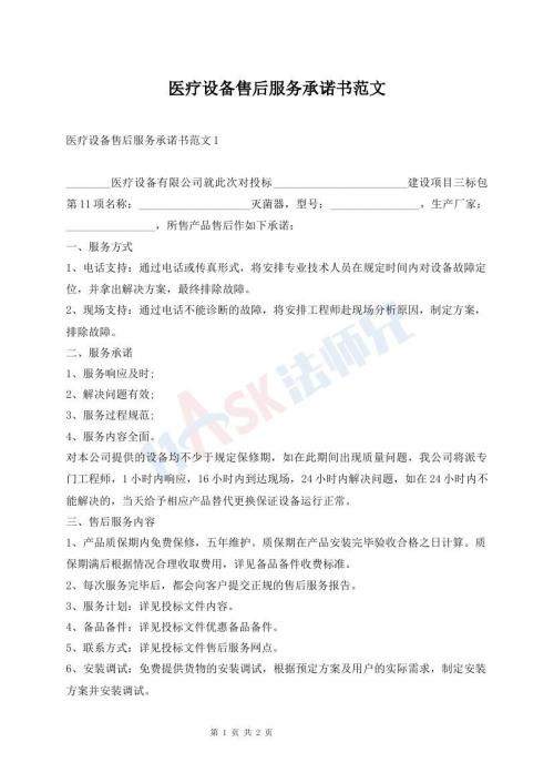 醫(yī)療設(shè)備售后服務承諾書范文