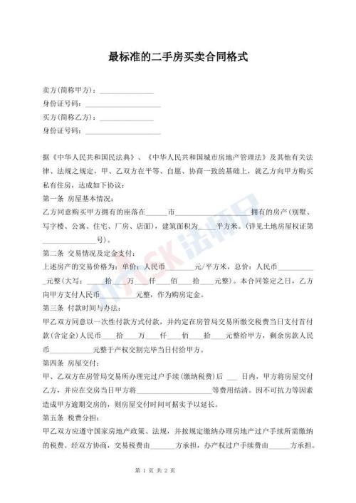 最標準的二手房買賣合同格式