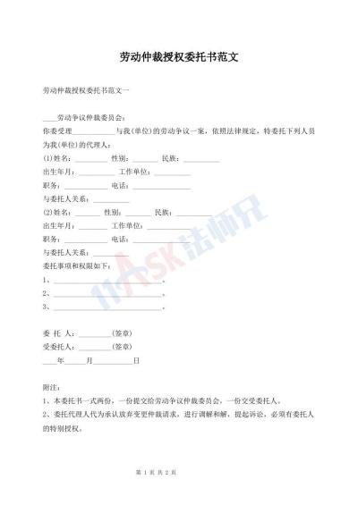 勞動仲裁授權(quán)委托書范文