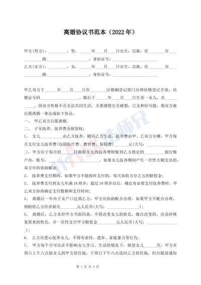 離婚協(xié)議書范本（2022年）