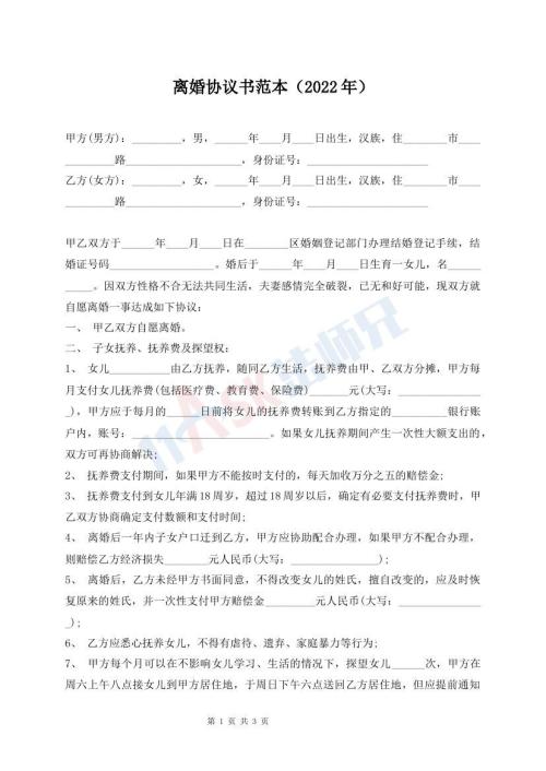 離婚協(xié)議書范本（2022年）