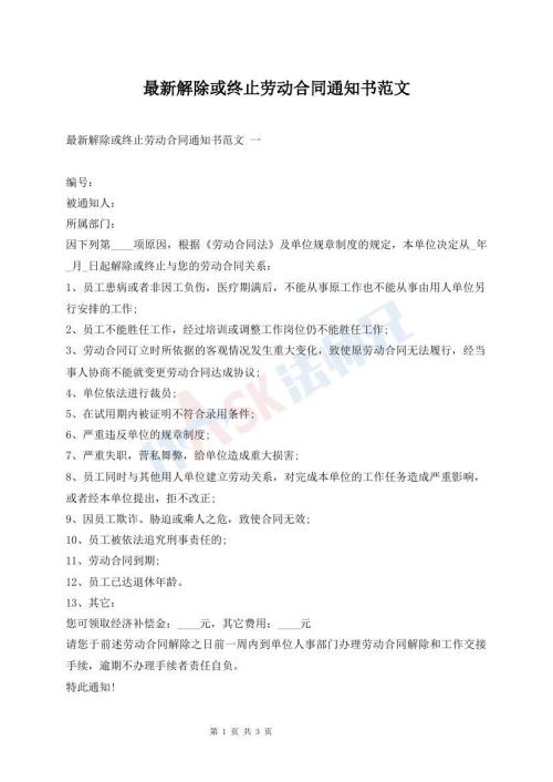 最新解除或終止勞動(dòng)合同通知書(shū)范文