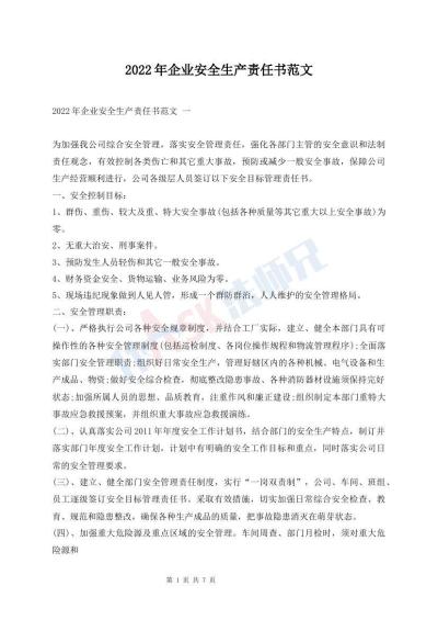 2022年企業(yè)安全生產(chǎn)責(zé)任書范文