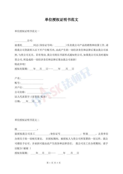 單位授權(quán)證明書范文