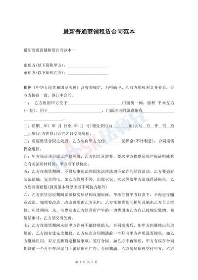 最新普通商鋪?zhàn)赓U合同范本