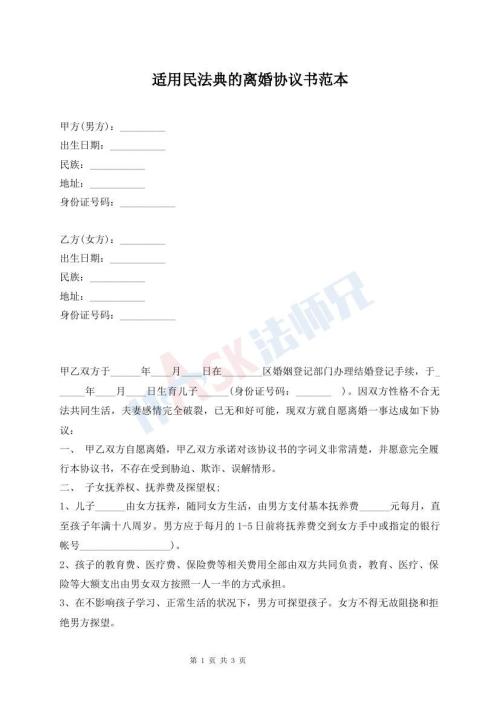 適用民法典的離婚協(xié)議書范本