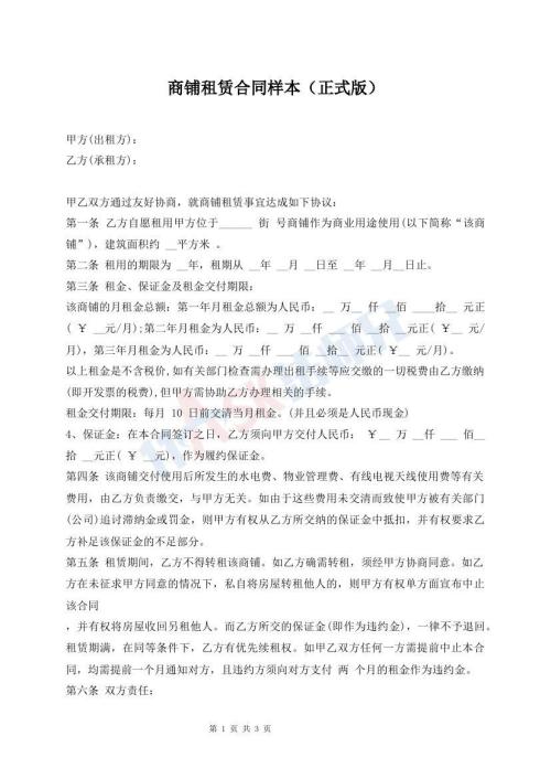 商鋪?zhàn)赓U合同樣本（正式版）