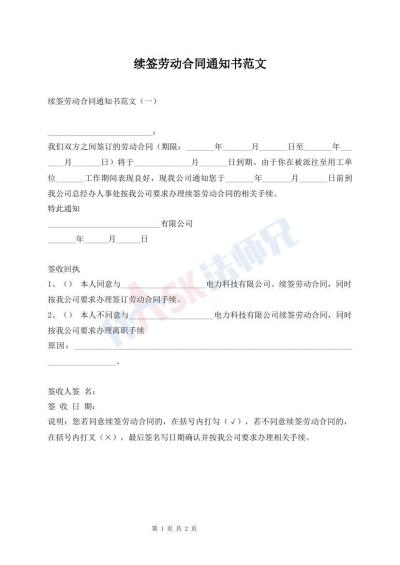 續(xù)簽勞動(dòng)合同通知書(shū)范文
