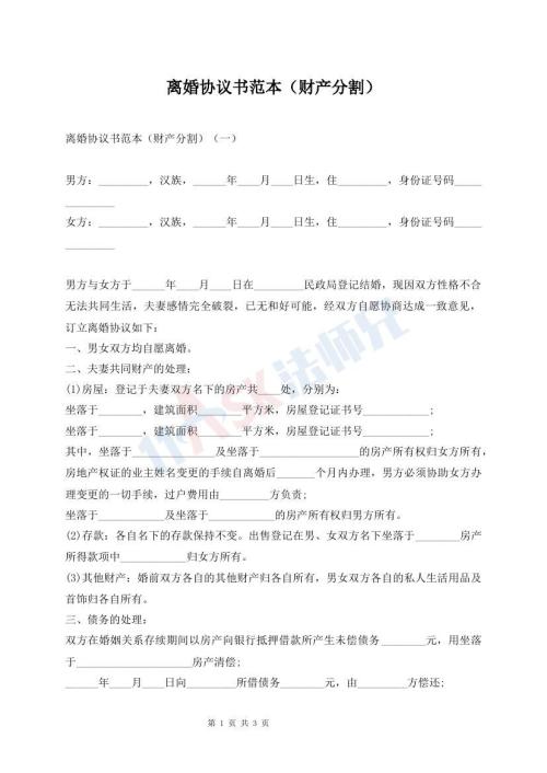 離婚協(xié)議書范本（財(cái)產(chǎn)分割）