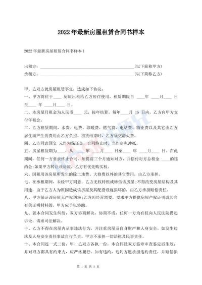2022年最新房屋租賃合同書樣本