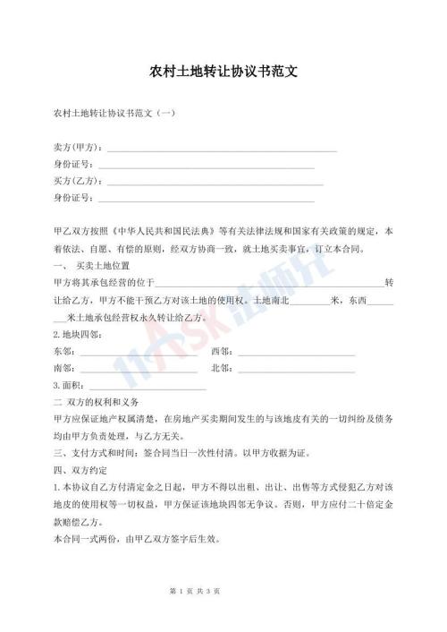 农村土地转让协议书范文
