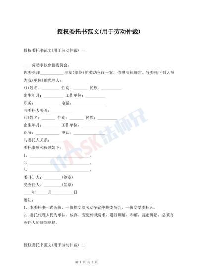 授權(quán)委托書范文(用于勞動仲裁)