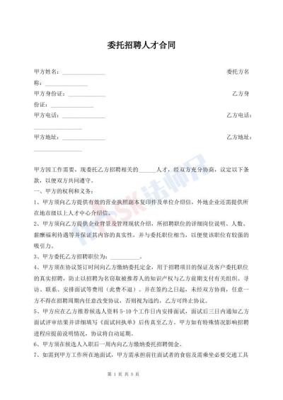 委托招聘人才合同