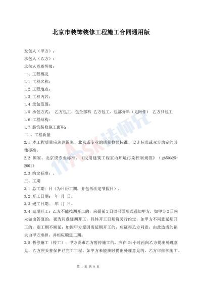 北京市裝飾裝修工程施工合同通用版