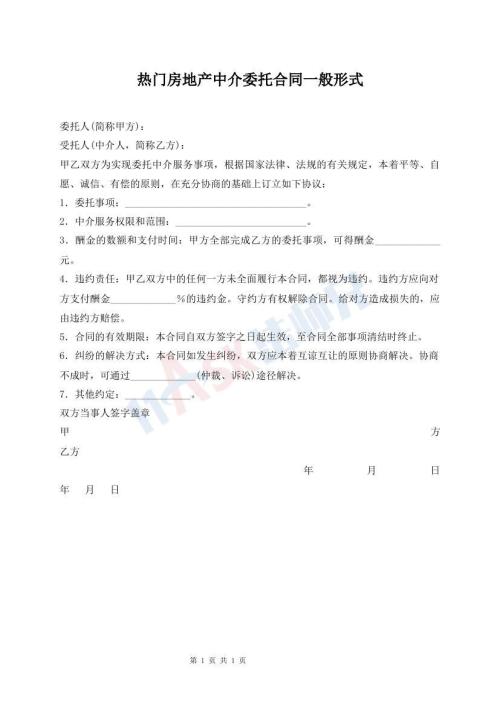 熱門房地產(chǎn)中介委托合同一般形式