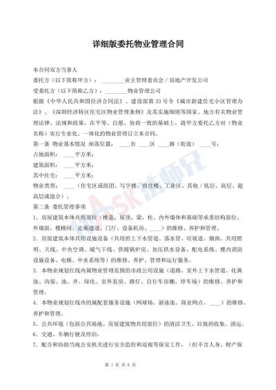 詳細(xì)版委托物業(yè)管理合同