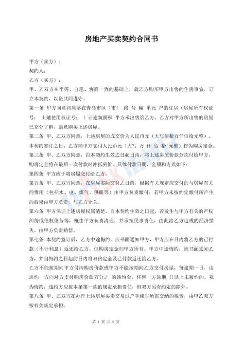 房地產(chǎn)買賣契約合同書