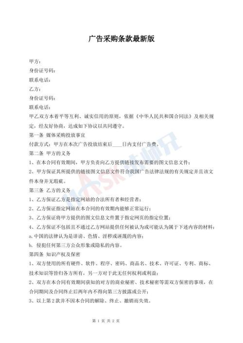 廣告采購(gòu)條款最新版