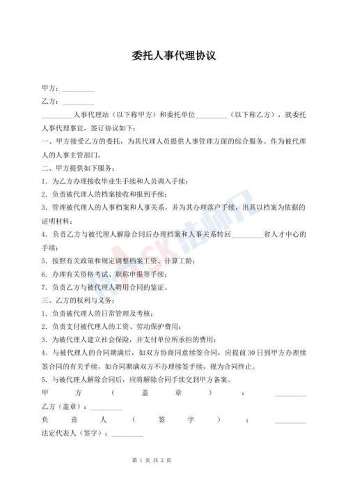 委托人事代理協(xié)議
