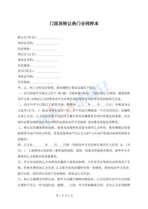 門面房轉(zhuǎn)讓熱門合同樣本