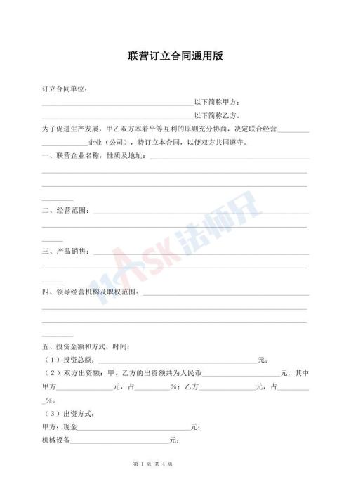 聯(lián)營訂立合同通用版