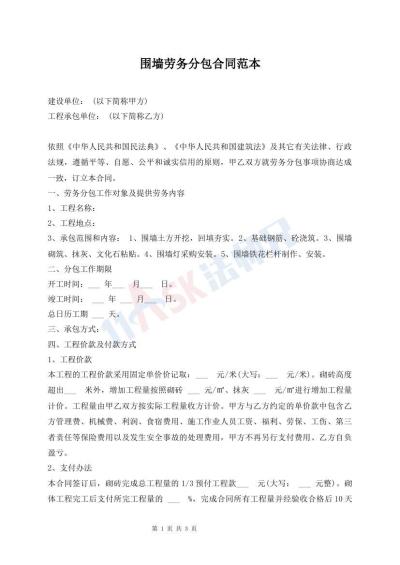 圍墻勞務(wù)分包合同范本