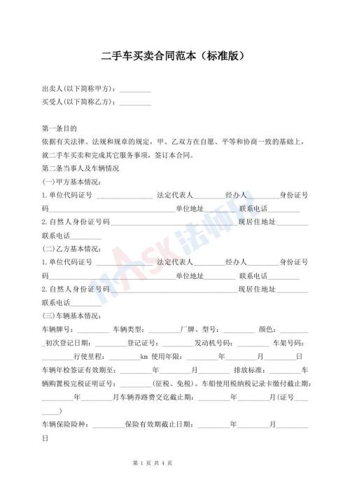 二手車買賣合同范本（標(biāo)準(zhǔn)版）