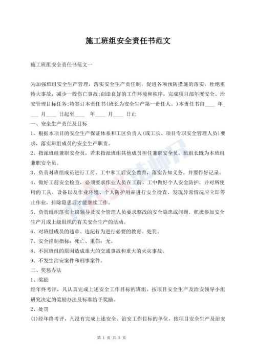 施工班組安全責任書范文