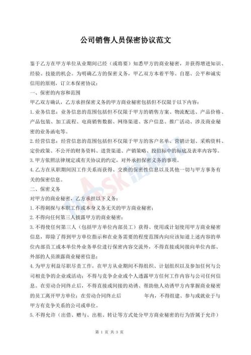 公司銷售人員保密協(xié)議范文