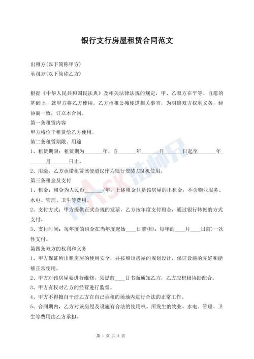 銀行支行房屋租賃合同范文