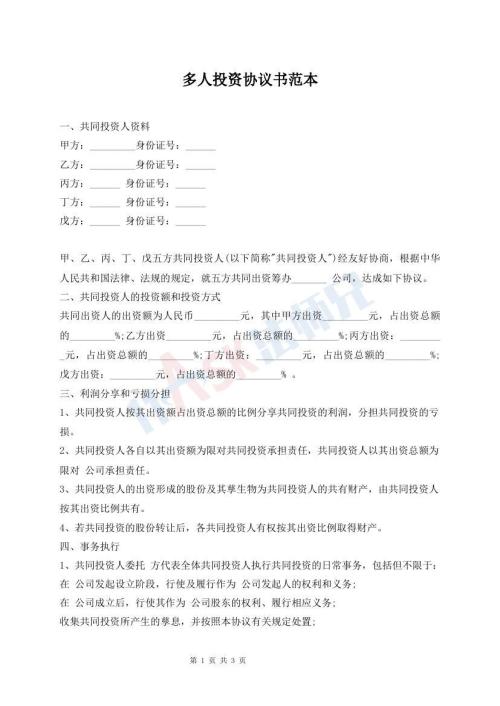多人投資協(xié)議書范本