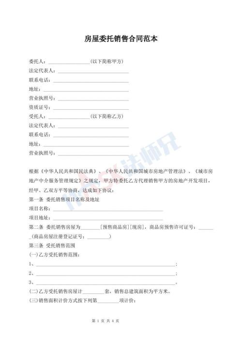 房屋委托銷售合同范本