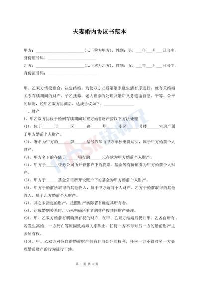 夫妻婚內協(xié)議書范本