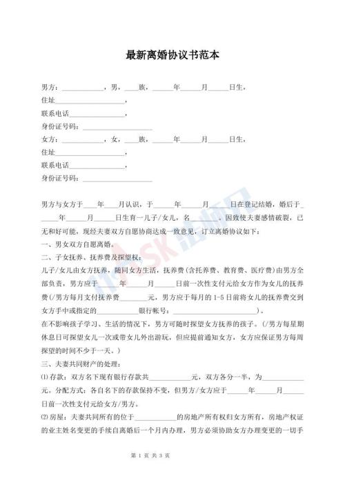 最新離婚協(xié)議書范本