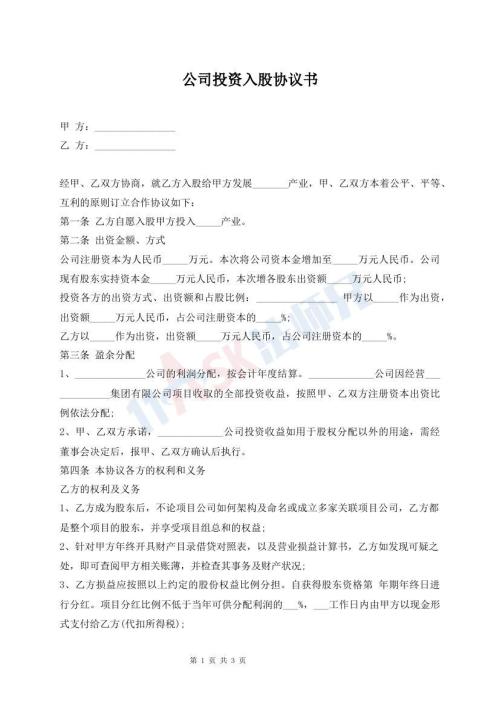 公司投資入股協(xié)議書(shū)