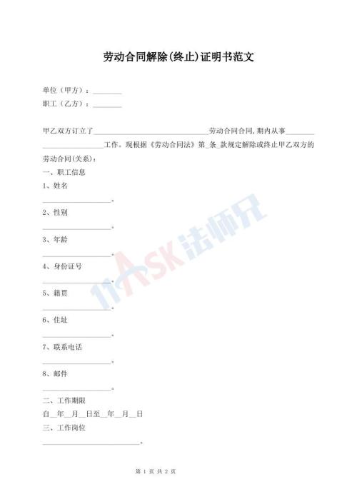 勞動(dòng)合同解除(終止)證明書范文