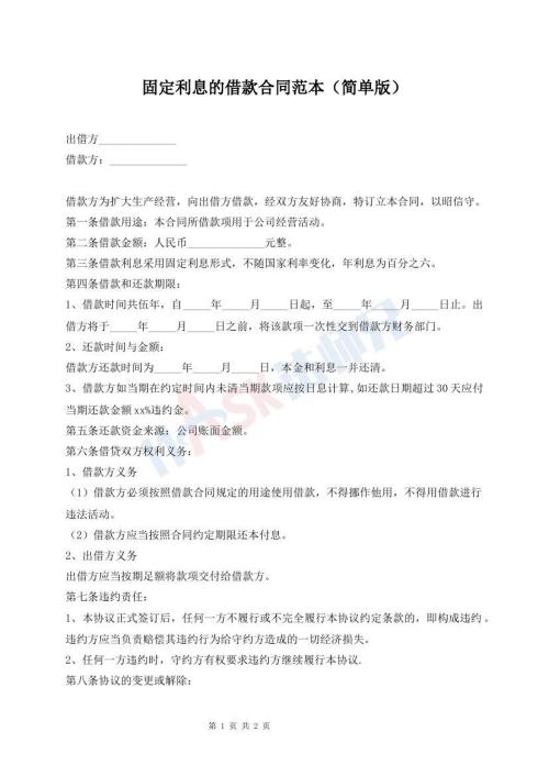 固定利息的借款合同范本（簡(jiǎn)單版）