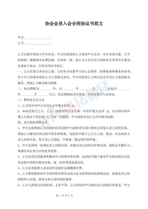 協(xié)會(huì)會(huì)員入會(huì)合同協(xié)議書范文