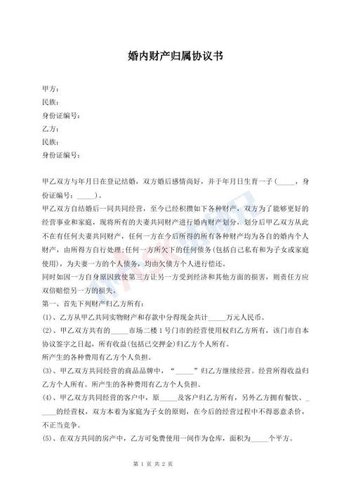 婚內(nèi)財(cái)產(chǎn)歸屬協(xié)議書(shū)