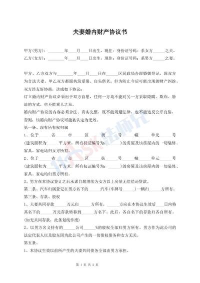 夫妻婚內財產協(xié)議書