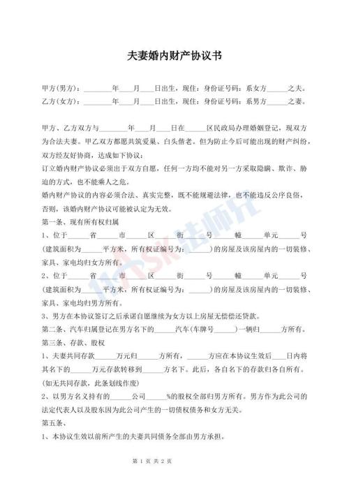 夫妻婚內(nèi)財產(chǎn)協(xié)議書