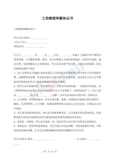 工傷賠償和解協(xié)議書