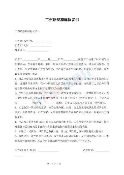 工傷賠償和解協(xié)議書