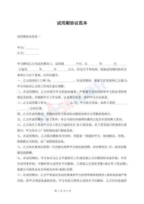 試用期協(xié)議范本