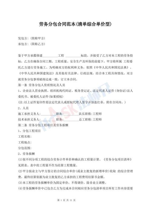 勞務(wù)分包合同范本(清單綜合單價型)