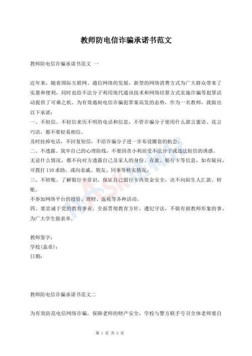 教師防電信詐騙承諾書范文