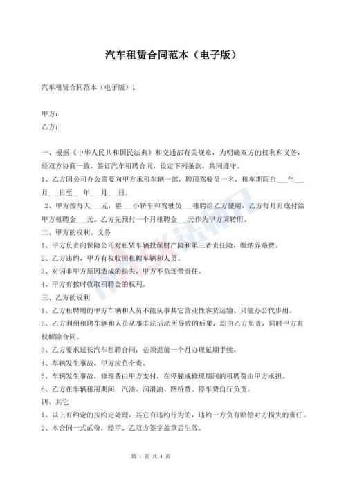 汽車租賃合同范本（電子版）