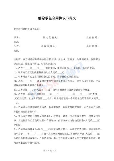 解除承包合同協(xié)議書范文