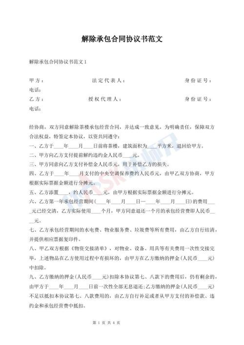 解除承包合同協(xié)議書范文