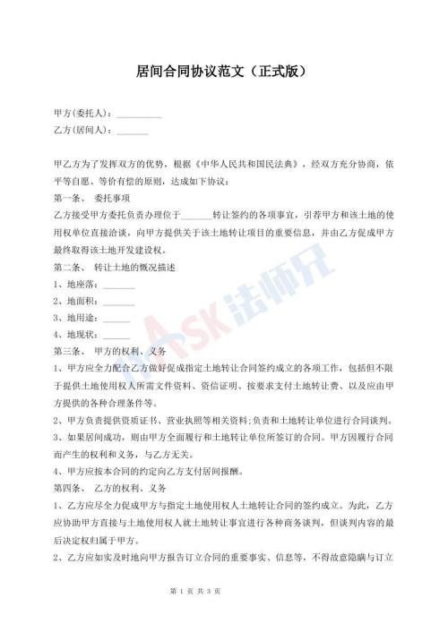 居間合同協(xié)議范文(正式版)